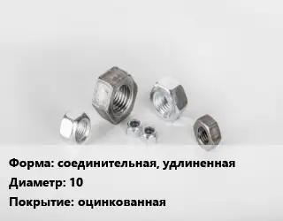 Гайка соединительная, удлиненная D=10 оцинкованная